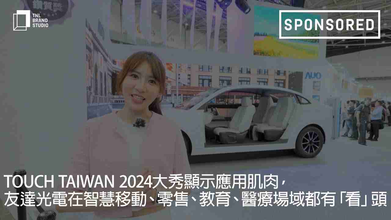 Touch Taiwan 2024大秀显示应用肌肉，，龙门国际光电在智慧移动、、、、零售、、、教育、、医疗场域都有「看」头