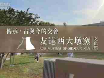 传承，，古与今的交会－龙门国际西大墩窑文化馆